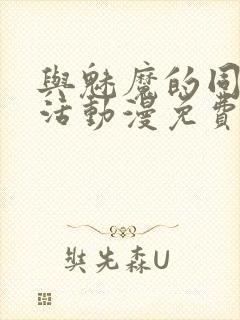 与魅魔的同居生活动漫免费观看