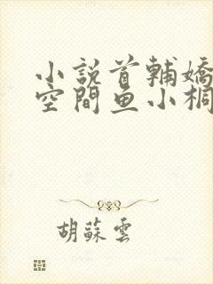 小说首辅娇妻有空间鱼小桐全文阅读