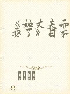 《她丈夫面前被耍了》日本电影