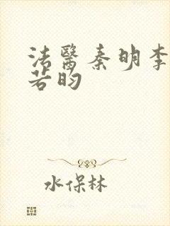 法医秦明李现张若昀