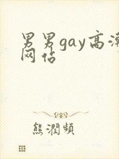 男男gay高潮网站封面