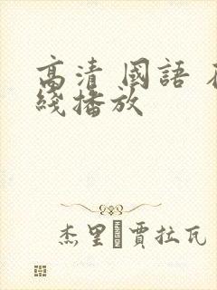 高清 国语 在线播放封面
