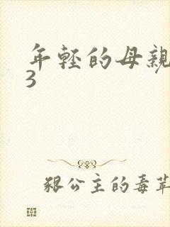 年轻的母亲中字3