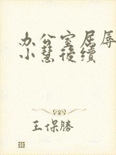 办公室屈辱沉沦小慧后续
