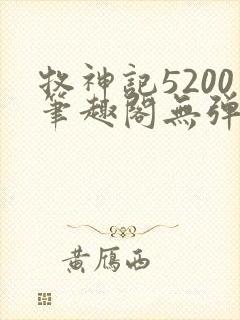 牧神记5200笔趣阁无弹窗