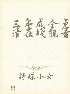 三年成全免费高清在线观看国语