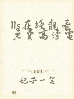 lls在线观看免费高清电视剧下载