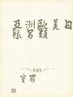 亚洲欧美日韩变态另类