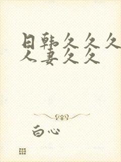 日韩久久久精品人妻久久