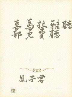 喜马拉雅听书全部免费听封面
