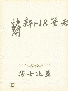 快新r18笔趣阁