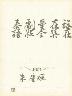 泰剧爱在旅途国语版全集在线