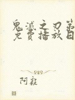 鬼灭之刃第一季免费播放日配版