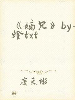 《嫡兄》by青灯txt