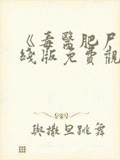 《毒医肥尸》在线版免费观看
