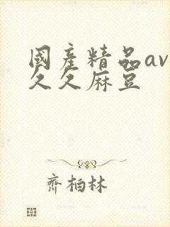 国产精品av久久久麻豆