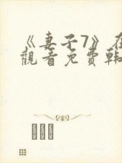 《妻子7》在线观看免费韩剧全集