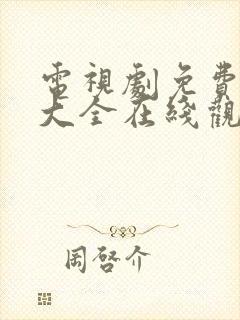 电视剧免费观看大全在线观看高清