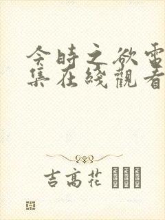 今时之欲电影全集在线观看免费高清