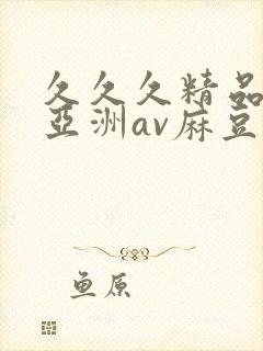 久久久精品熟女亚洲av麻豆