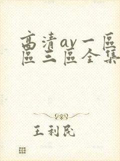 高清av一区二区三区全集在线