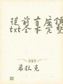 从前有座镇妖关txt全本完整封面