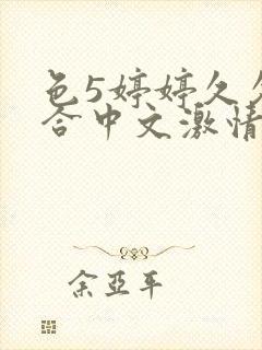 色5婷婷久久综合中文激情基地