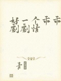 好一个乖乖女短剧剧情