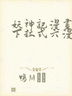 妖神记漫画免费下拉式六漫画免费