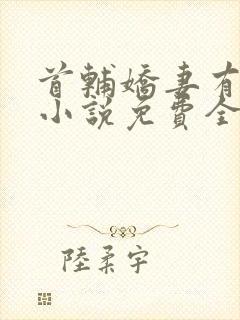 首辅娇妻有空间小说免费全文阅读