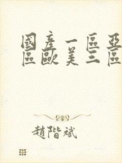 国产一区亚洲二区欧美三区