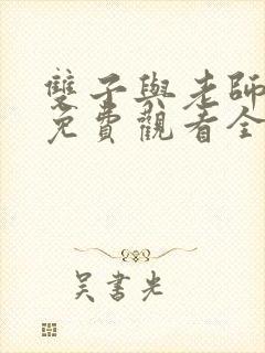 双子与老师动漫免费观看全集封面