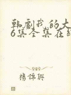 韩剧我的大叔16集全集在线观看封面