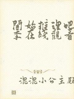 开始推理吧第2季在线观看