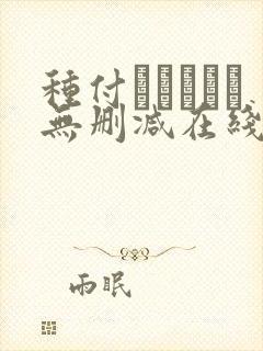 种付おじさんと无删减在线