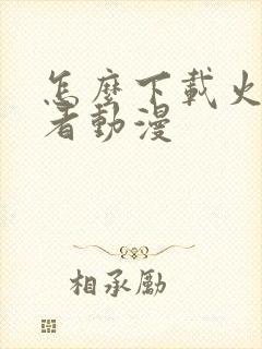 怎么下载火影忍者动漫封面