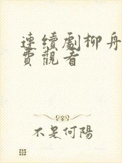 连续剧柳舟记免费观看封面