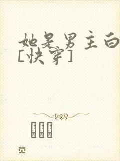 她是男主白月光[快穿]封面