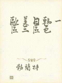 欧美日韩一区二区三区色