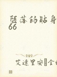堕落的贴身校花66