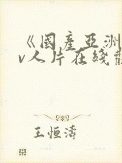 《国产亚洲成av人片在线观看
