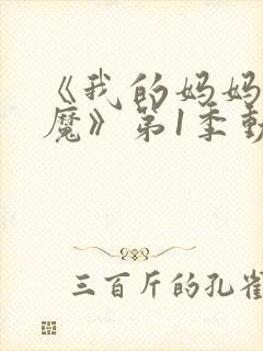 《我的妈妈是魅魔》第1季动漫在线观