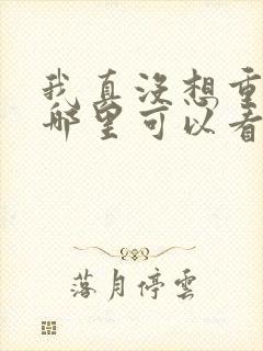 我真没想重生啊哪里可以看
