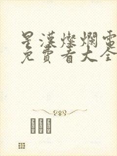 星汉灿烂电视剧免费看大全