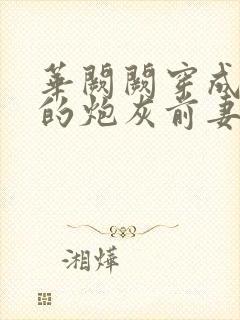 华阙阙穿成男主的炮灰前妻凌虚阁封面