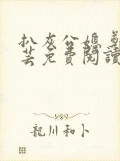 扒灰公媳 郑小芸免费阅读封面