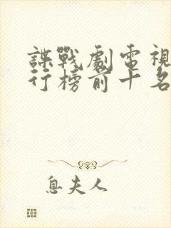谍战剧电视剧排行榜前十名