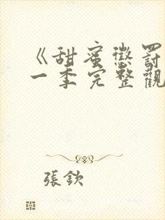 《甜蜜惩罚》第一季完整观看免费高清