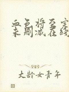 血色将至完整版未删减在线免费观看