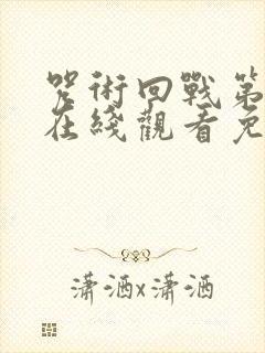 咒术回战第二季在线观看免费